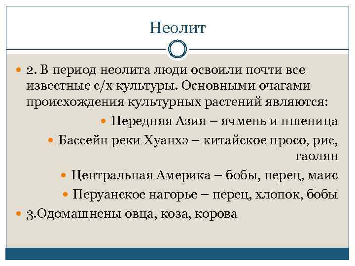 Неолит 2. В период неолита люди освоили почти все известные с/х культуры. Основными очагами