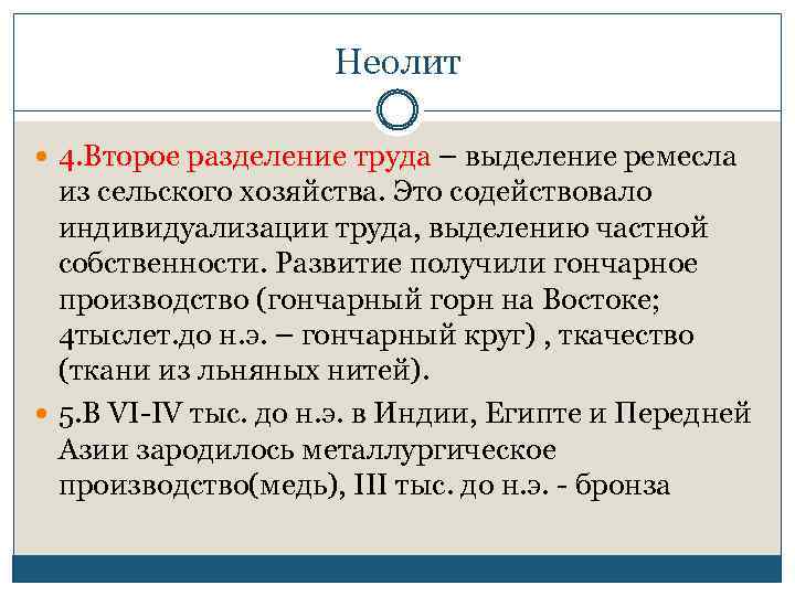 Неолит 4. Второе разделение труда – выделение ремесла из сельского хозяйства. Это содействовало индивидуализации