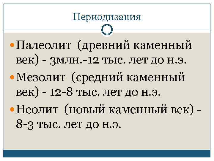 Периодизация Палеолит (древний каменный век) - 3 млн. -12 тыс. лет до н. э.