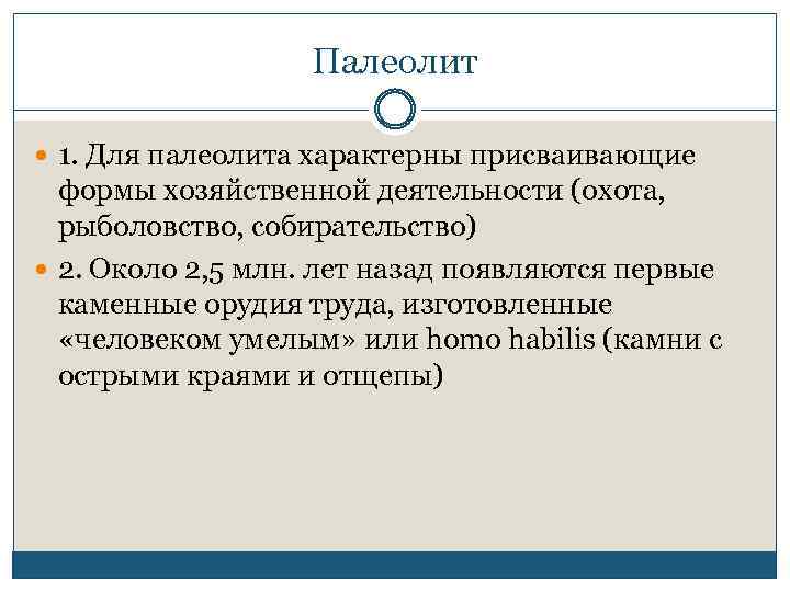 Палеолит 1. Для палеолита характерны присваивающие формы хозяйственной деятельности (охота, рыболовство, собирательство) 2. Около