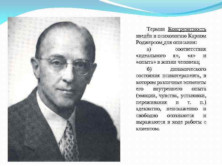 Термин Конгруэнтность введён в психологию Карлом Роджерсом для описания: а) соответствия «идеального я» ,