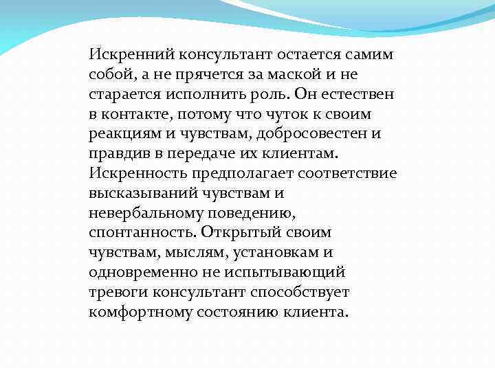 Искренний консультант остается самим собой, а не прячется за маской и не старается исполнить