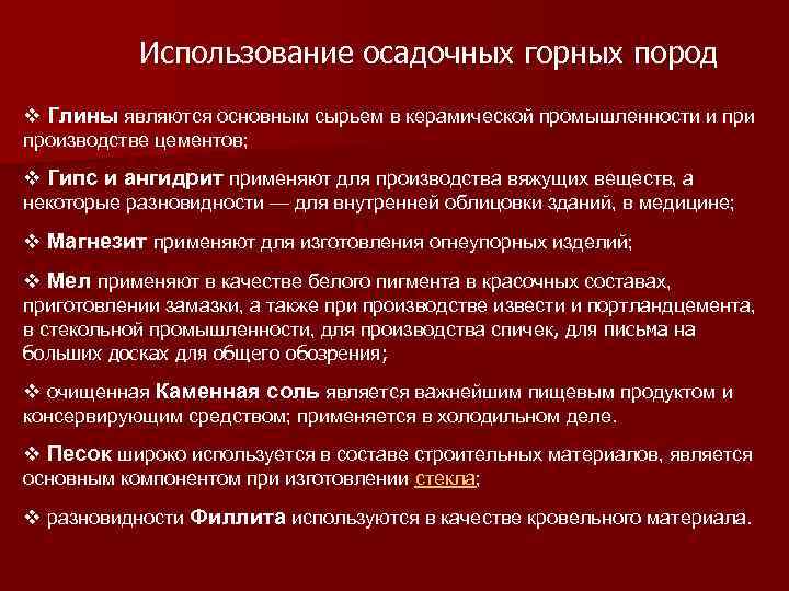 Использование осадочных горных пород v Глины являются основным сырьем в керамической промышленности и производстве