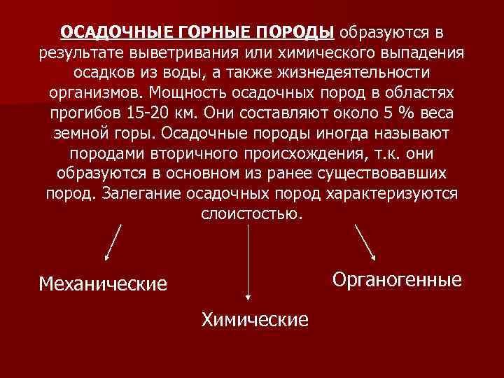 ОСАДОЧНЫЕ ГОРНЫЕ ПОРОДЫ образуются в результате выветривания или химического выпадения осадков из воды, а