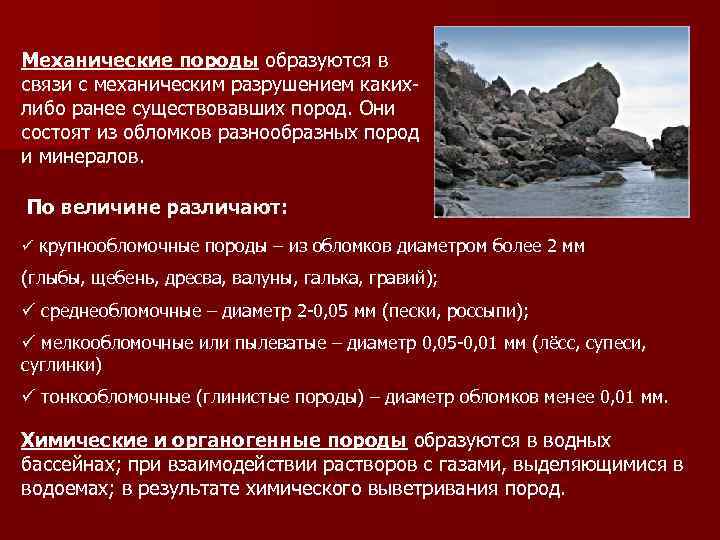 Механические породы образуются в Механические породы связи с механическим разрушением какихлибо ранее существовавших пород.