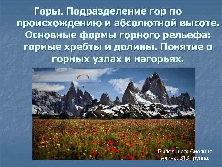 Сравните горы по высоте. Горы по происхождению. Основные формы горного рельефа. Горные хребты и горы по высоте. Горы по абсолютной высоте.