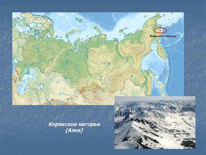 Хребты и нагорья дальнего востока. Чукотское и Корякское Нагорье. Корякское плоскогорье на карте. Чукотское плоскогорье на карте.