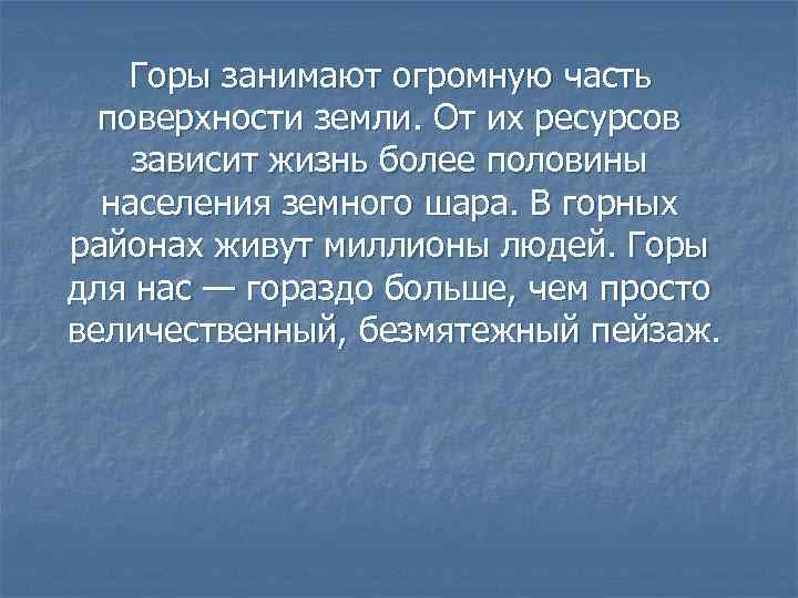  Горы занимают огромную часть поверхности земли. От их ресурсов зависит жизнь более половины