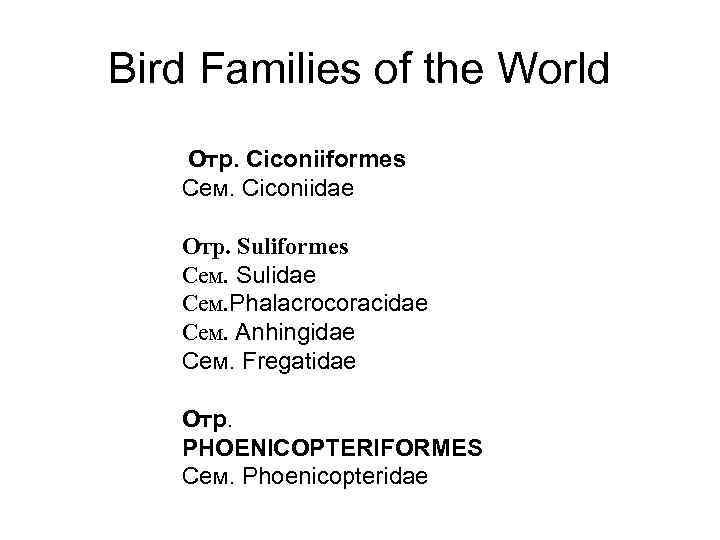 Bird Families of the World Отр. Ciconiiformes Сем. Ciconiidae Отр. Suliformes Сем. Sulidae Сем.