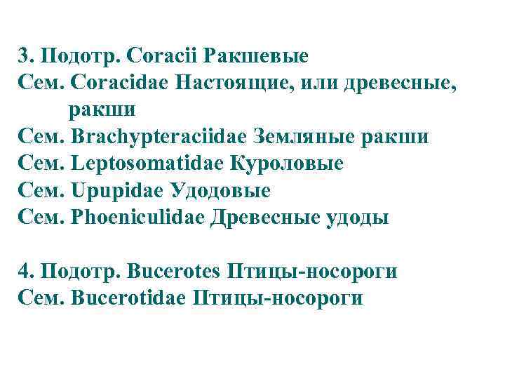 3. Подотр. Coracii Ракшевые Сем. Coracidae Настоящие, или древесные, ракши Сем. Brachypteraciidae Земляные ракши