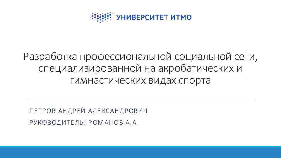 Разработка профессиональной социальной сети, специализированной на акробатических и гимнастических видах спорта ПЕТРОВ АНДРЕЙ АЛЕКСАНДРОВИЧ