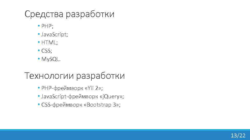 Средства разработки • PHP; • Java. Script; • HTML; • CSS; • My. SQL.