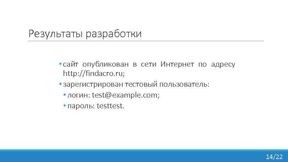 Результаты разработки • сайт опубликован в сети Интернет по адресу http: //findacro. ru; •