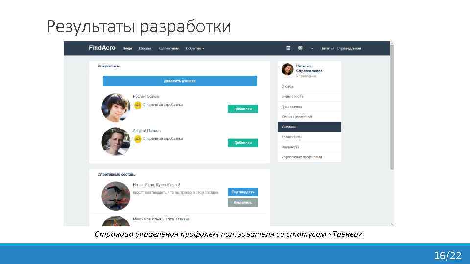 Результаты разработки Страница управления профилем пользователя со статусом «Тренер» 16/22 