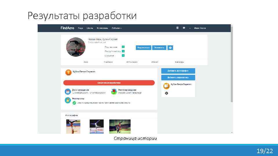 Результаты разработки Страница истории 19/22 