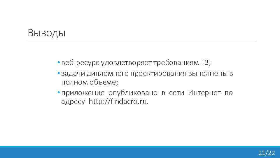 Выводы • веб-ресурс удовлетворяет требованиям ТЗ; • задачи дипломного проектирования выполнены в полном объеме;