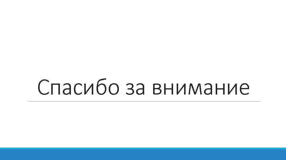 Спасибо за внимание 