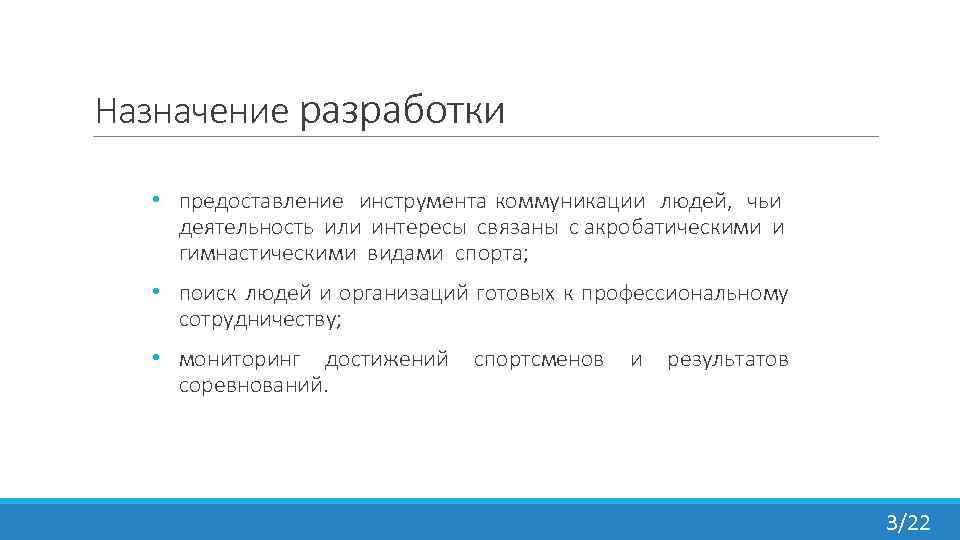 Назначение разработки • предоставление инструмента коммуникации людей, чьи деятельность или интересы связаны с акробатическими