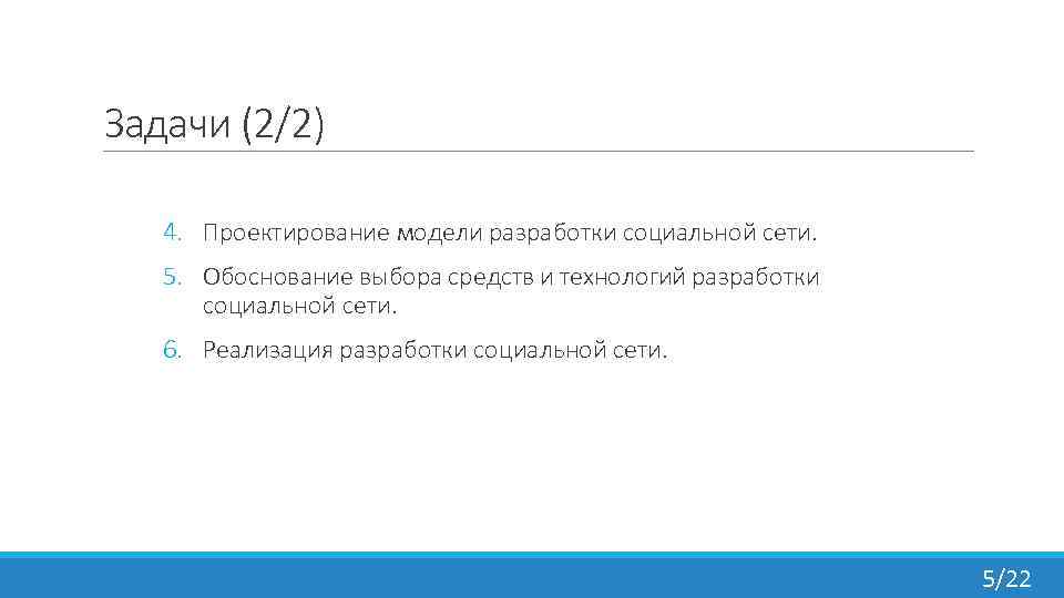 Задачи (2/2) 4. Проектирование модели разработки социальной сети. 5. Обоснование выбора средств и технологий