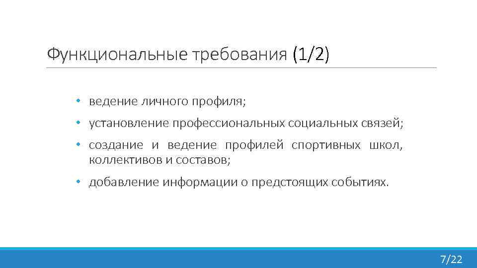 Функциональные требования (1/2) • ведение личного профиля; • установление профессиональных социальных связей; • создание