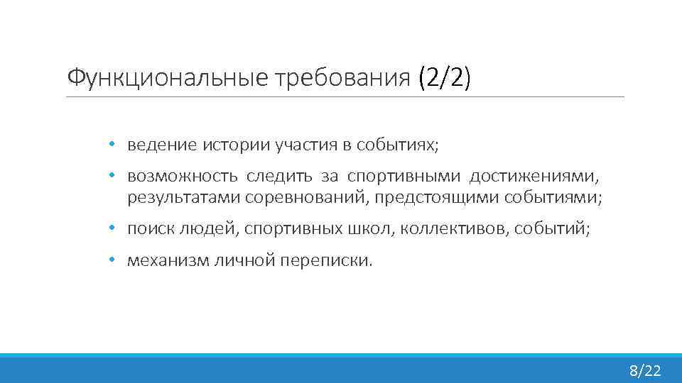Функциональные требования (2/2) • ведение истории участия в событиях; • возможность следить за спортивными