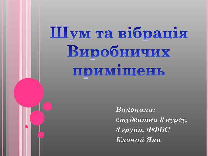 Виконала: студентка 3 курсу, 8 групи, ФФБС Клочай Яна 