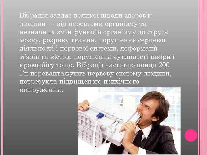 Вібрація завдає великої шкоди здоров’ю людини — від перевтоми організму та незначних змін функцій