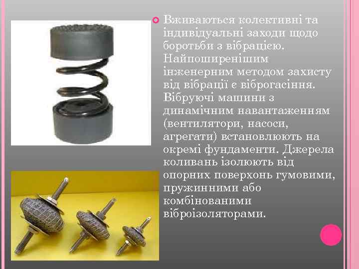  Вживаються колективні та індивідуальні заходи щодо боротьби з вібрацією. Найпоширенішим інженерним методом захисту