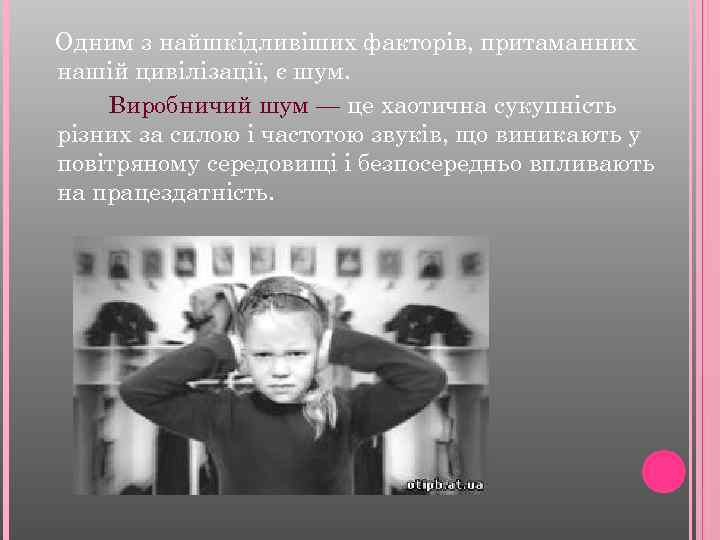 Одним з найшкідливіших факторів, притаманних нашій цивілізації, є шум. Виробничий шум — це хаотична