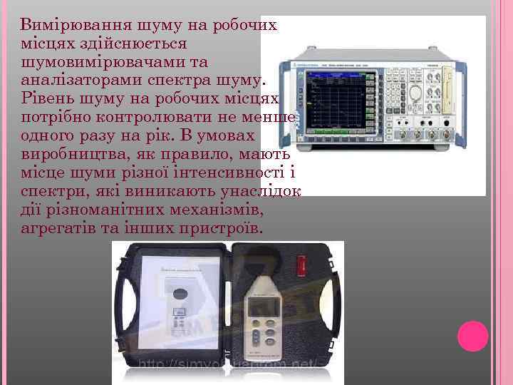 Вимірювання шуму на робочих місцях здійснюється шумовимірювачами та аналізаторами спектра шуму. Рівень шуму на