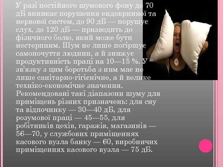 У разі постійного шумового фону до 70 д. Б виникає порушення ендокринної та нервової