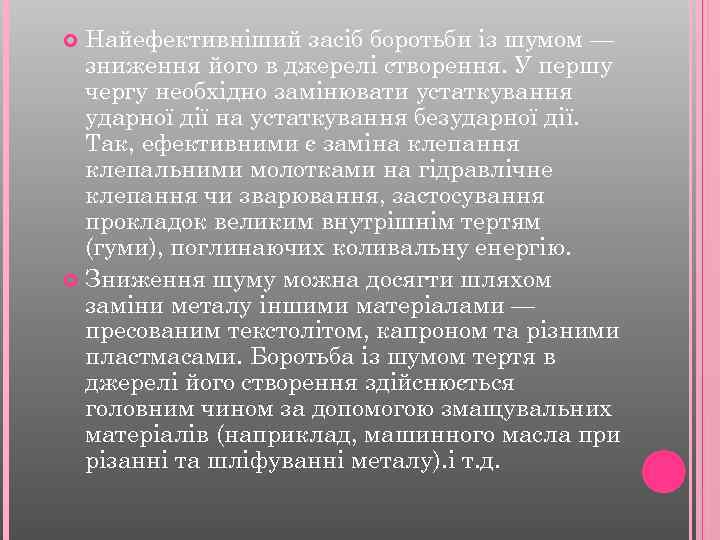 Найефективніший засіб боротьби із шумом — зниження його в джерелі створення. У першу чергу