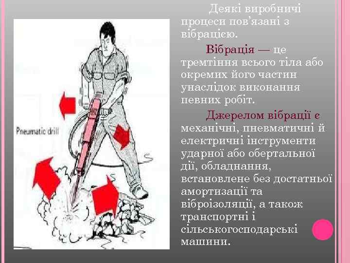 Деякі виробничі процеси пов’язані з вібрацією. Вібрація — це тремтіння всього тіла або окремих