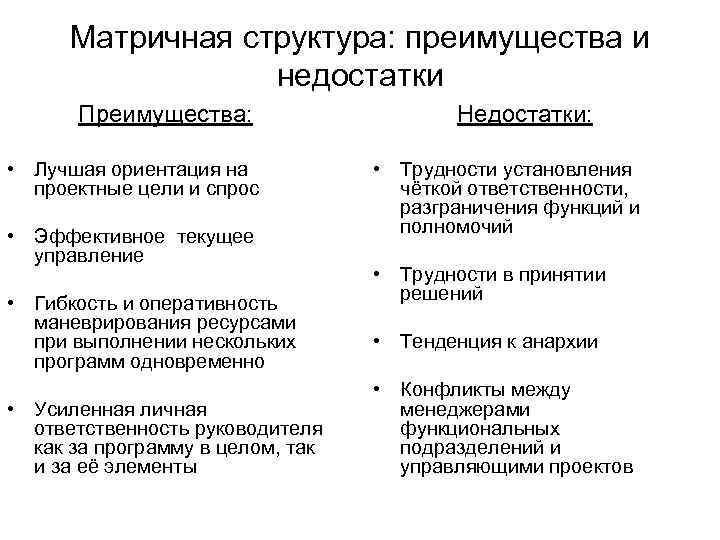 Недостатки управления. Преимущества матричной структуры управления. Матричная организационная структура преимущества и недостатки. Каковы преимущества матричной организационной структуры. Матричная структура управления достоинства и недостатки.