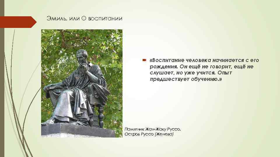 Эмиль, или О воспитании «Воспитание человека начинается с его рождения. Он ещё не говорит,