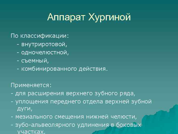 Ортодонтические аппараты механического действия презентация