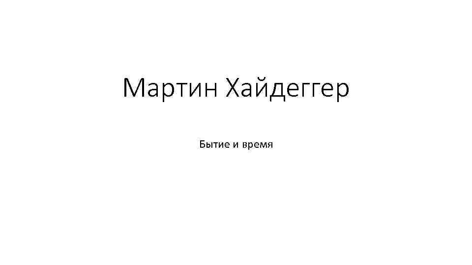 Мартин Хайдеггер Бытие и время 