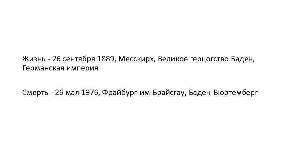 Жизнь - 26 сентября 1889, Месскирх, Великое герцогство Баден, Германская империя Смерть - 26