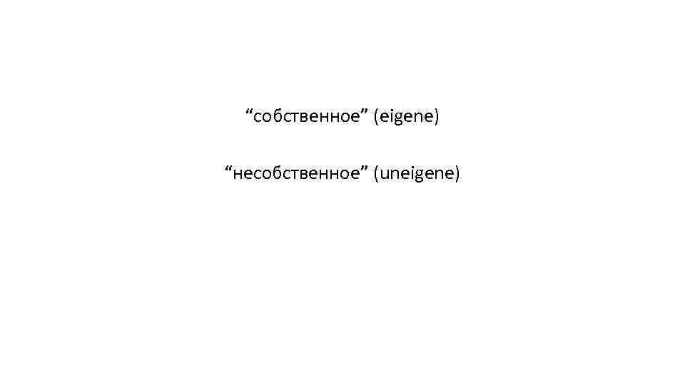 “собственное” (eigene) “несобственное” (uneigene) 