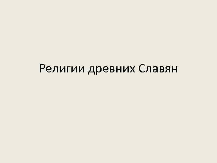 Религии древних Славян 