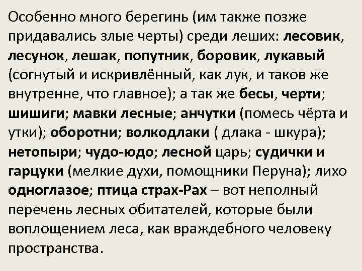 Особенно много берегинь (им также позже придавались злые черты) среди леших: лесовик, лесунок, лешак,