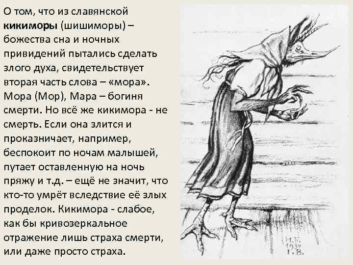 О том, что из славянской кикиморы (шишиморы) – божества сна и ночных привидений пытались