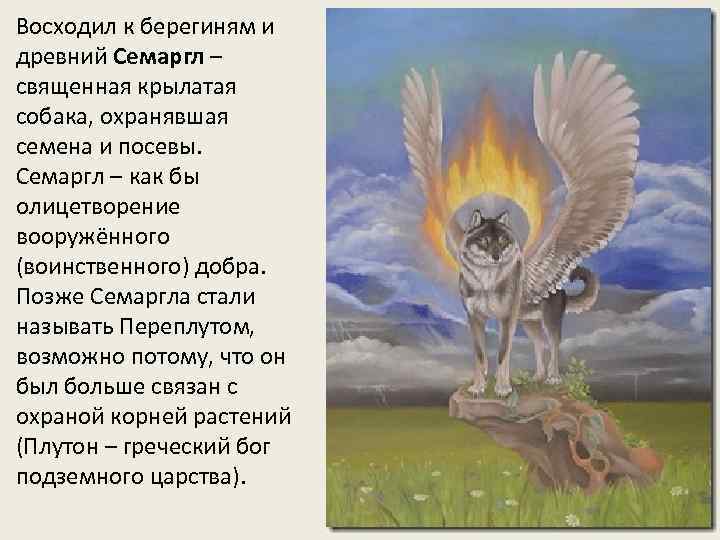 Восходил к берегиням и древний Семаргл – священная крылатая собака, охранявшая семена и посевы.