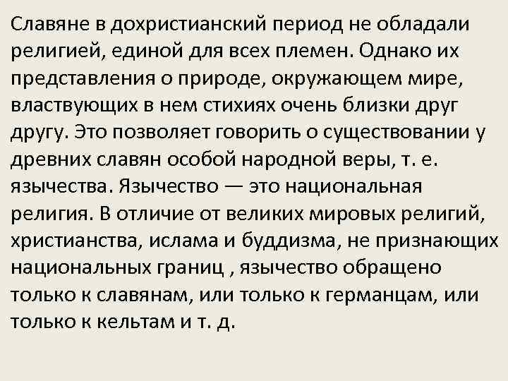 Славяне в дохристианский период не обладали религией, единой для всех племен. Однако их представления