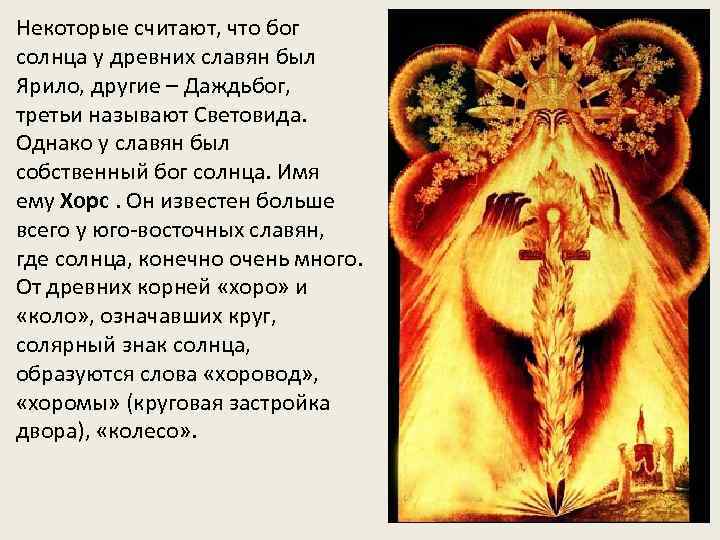 Некоторые считают, что бог солнца у древних славян был Ярило, другие – Даждьбог, третьи