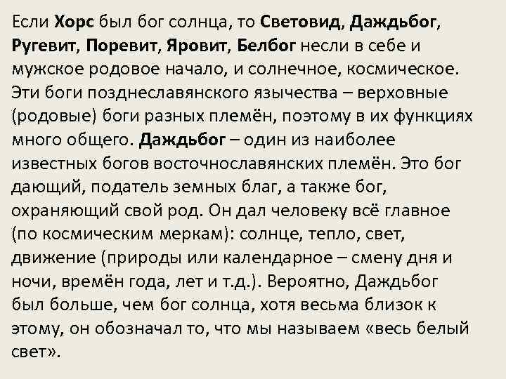 Если Хорс был бог солнца, то Световид, Даждьбог, Ругевит, Поревит, Яровит, Белбог несли в