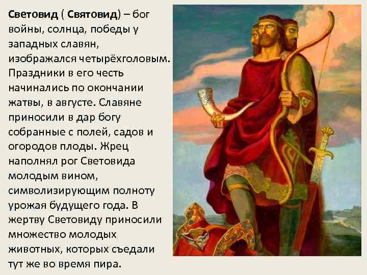 Световид ( Святовид) – бог войны, солнца, победы у западных славян, изображался четырёхголовым. Праздники