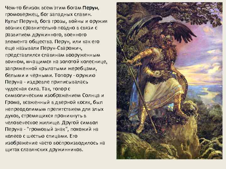 Чем-то близок всем этим богам Перун, громовержец, бог западных славян. Культ Перуна, бога грозы,