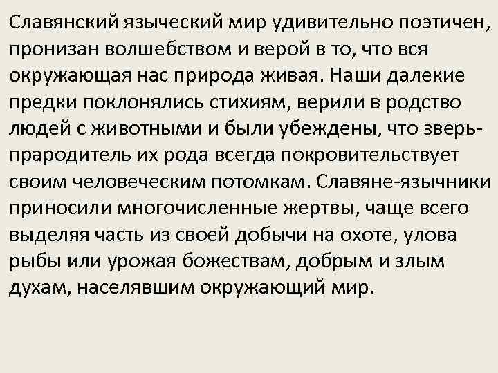 Славянский языческий мир удивительно поэтичен, пронизан волшебством и верой в то, что вся окружающая