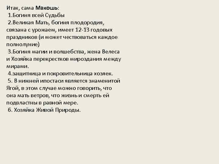 Итак, сама Макошь: 1. Богиня всей Судьбы 2. Великая Мать, богиня плодородия, связана с